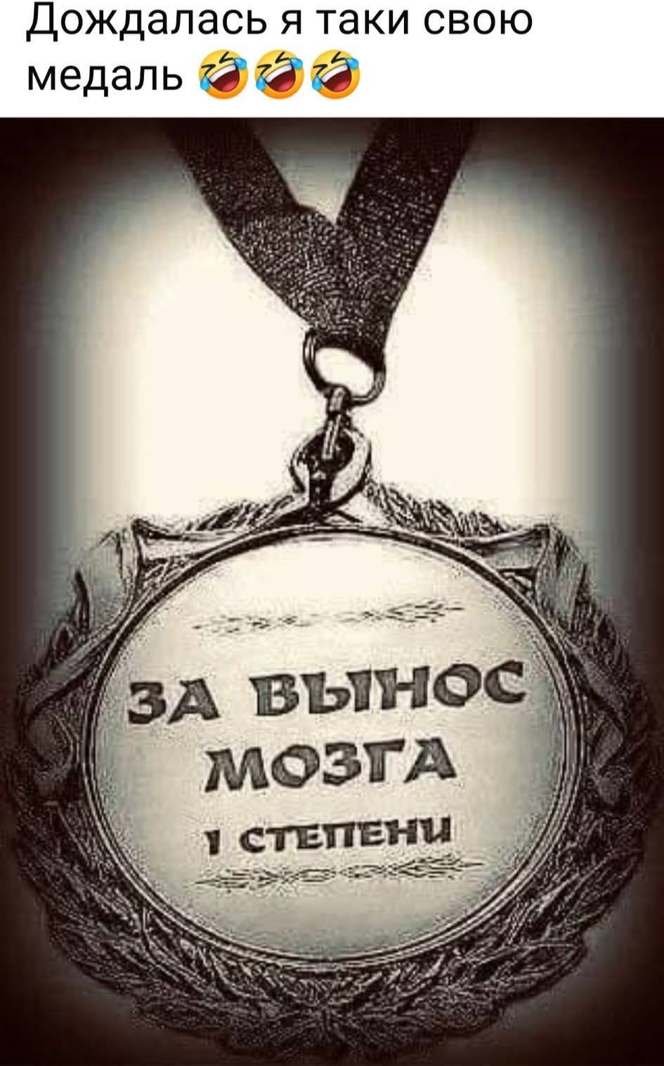 Дождалась я таки свою медаль 😂😂😂 ЗА ВЫНОС МОЗГА 1 СТЕПЕНИ
