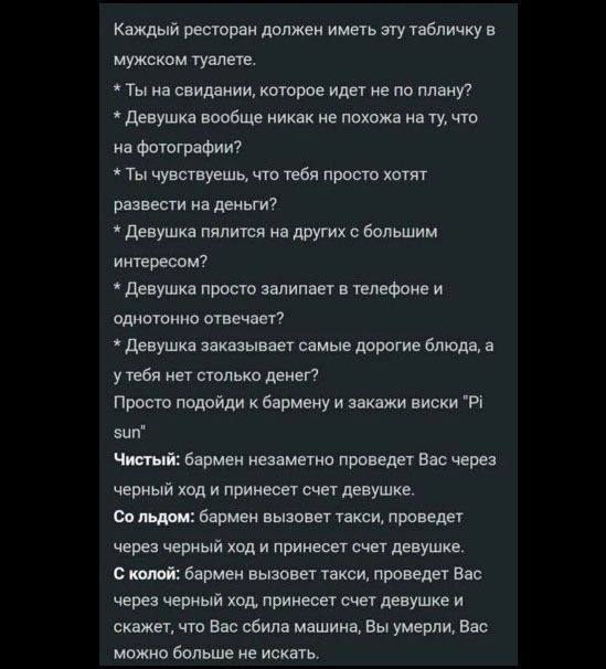 Каждый ресторан должен иметь эту табличку в мужском туалете. * Ты на свидании, которое идет не по плану? * Девушка вообще никак не похожа на ту, что на фотографии? * Ты чувствуешь, что тебя просто хотят развести на деньги? * Девушка пялится на других с большим интересом? * Девушка просто залипает в телефоне и однотонно отвечает? * Девушка