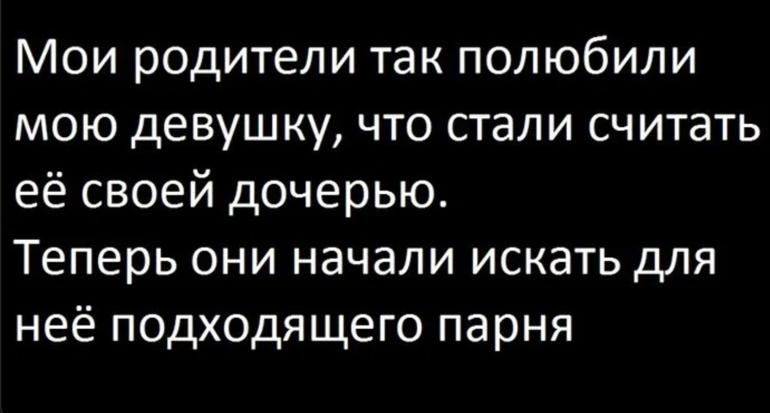 Мои родители так полюбили мою девушку, что стали считать её своей дочерью. Теперь они начали искать для неё подходящего парня