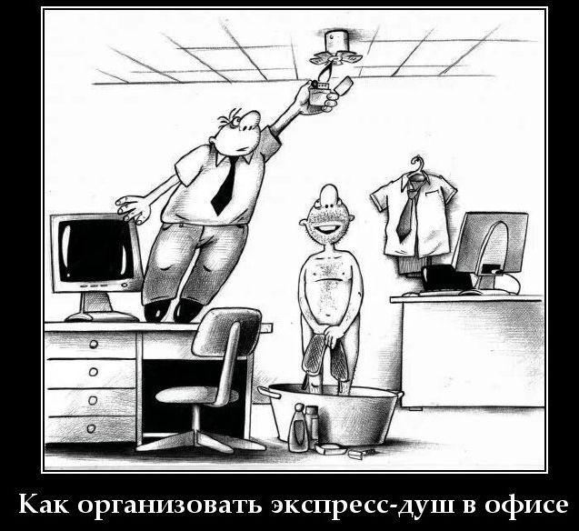 Как организовать экспресс-душ в офисе