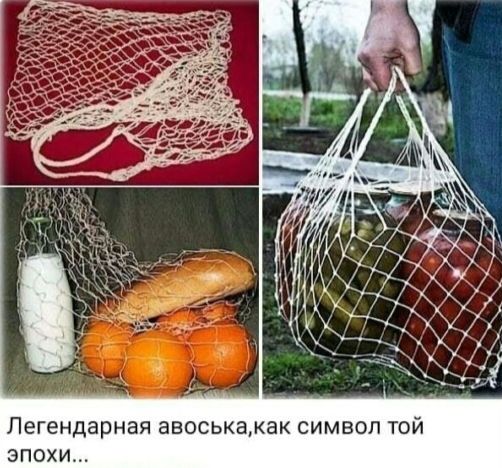 Легендарная авоська, как символ той эпохи...