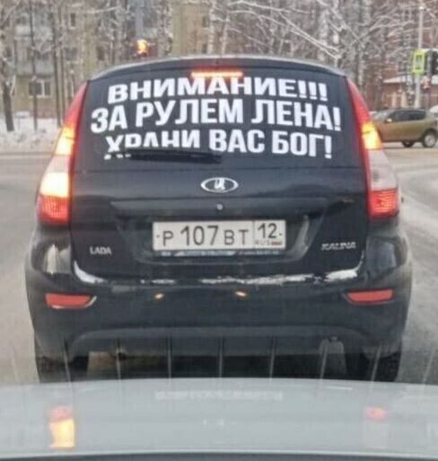 ВНИМАНИЕ!!! ЗА РУЛЕМ ЛЕНА! ХРАНИ ВАС БОГ!