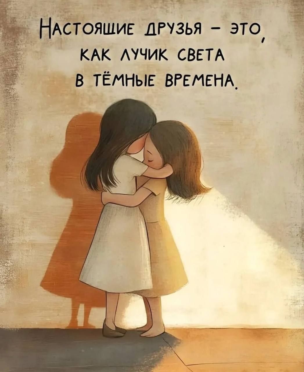 Настоящие друзья – это, как лучик света в тёмные времена.