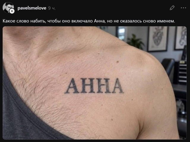 Какое слово набить, чтобы оно включало Анна, но не оказалось снова именем.