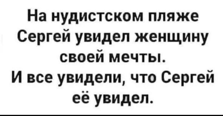 На нудистском пляже Сергей увидел женщину своей мечты. И все увидели, что Сергей её увидел.