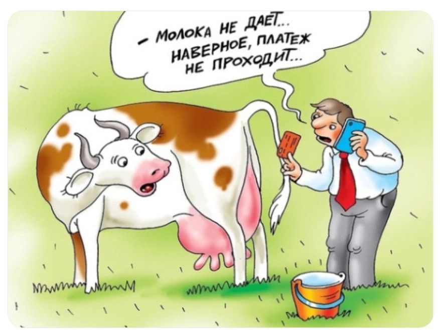 Молока не дает... Наверное, платеж не проходит...