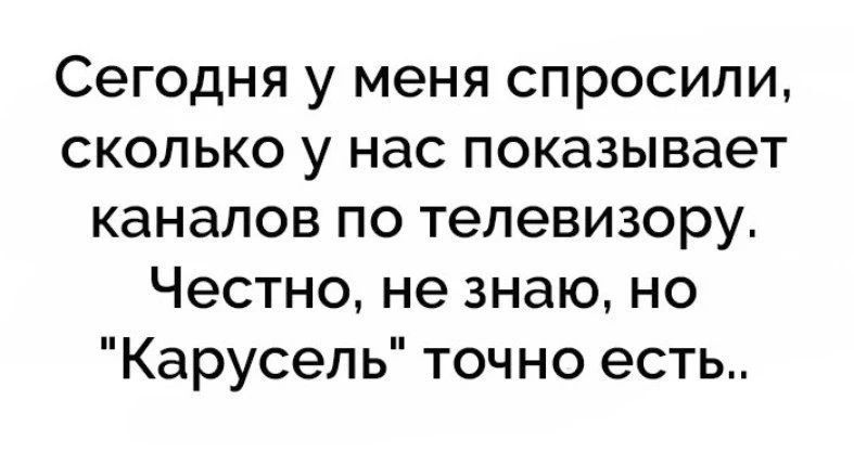 Сегодня у меня спросили, сколько у нас показывает каналов по телевизору. Честно, не знаю, но 