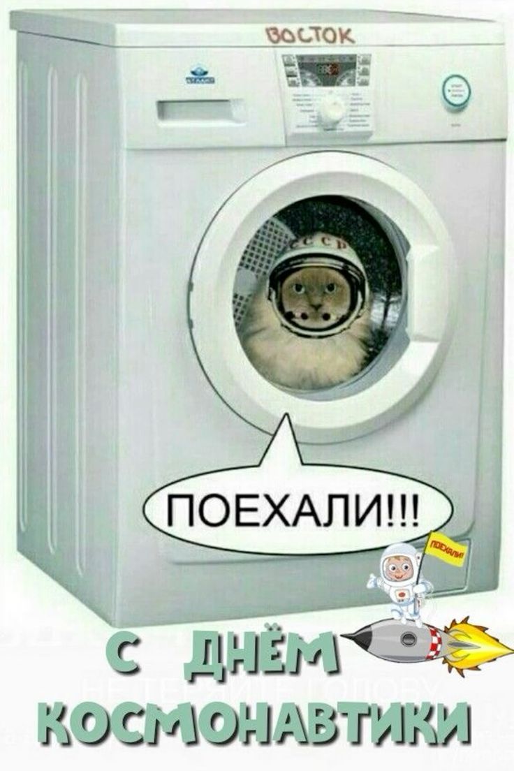 ВОСТОК ПОЕХАЛИ!!! С ДНЁМ КОСМОНАВТИКИ
