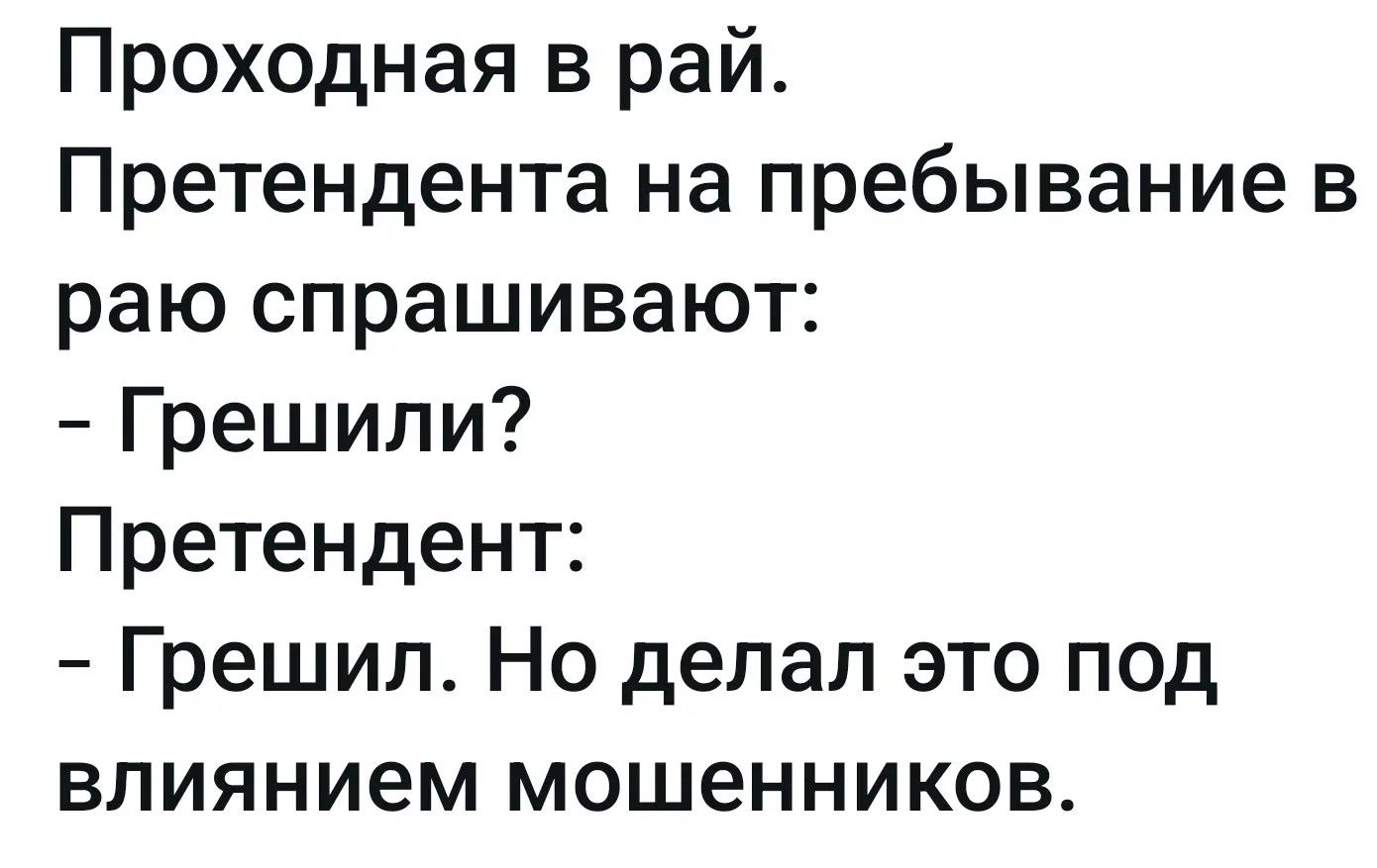 Проходная в рай. Претендента на пребывание в раю спрашивают: - Грешили? Претендент: - Грешил. Но делал это под влиянием мошенников.