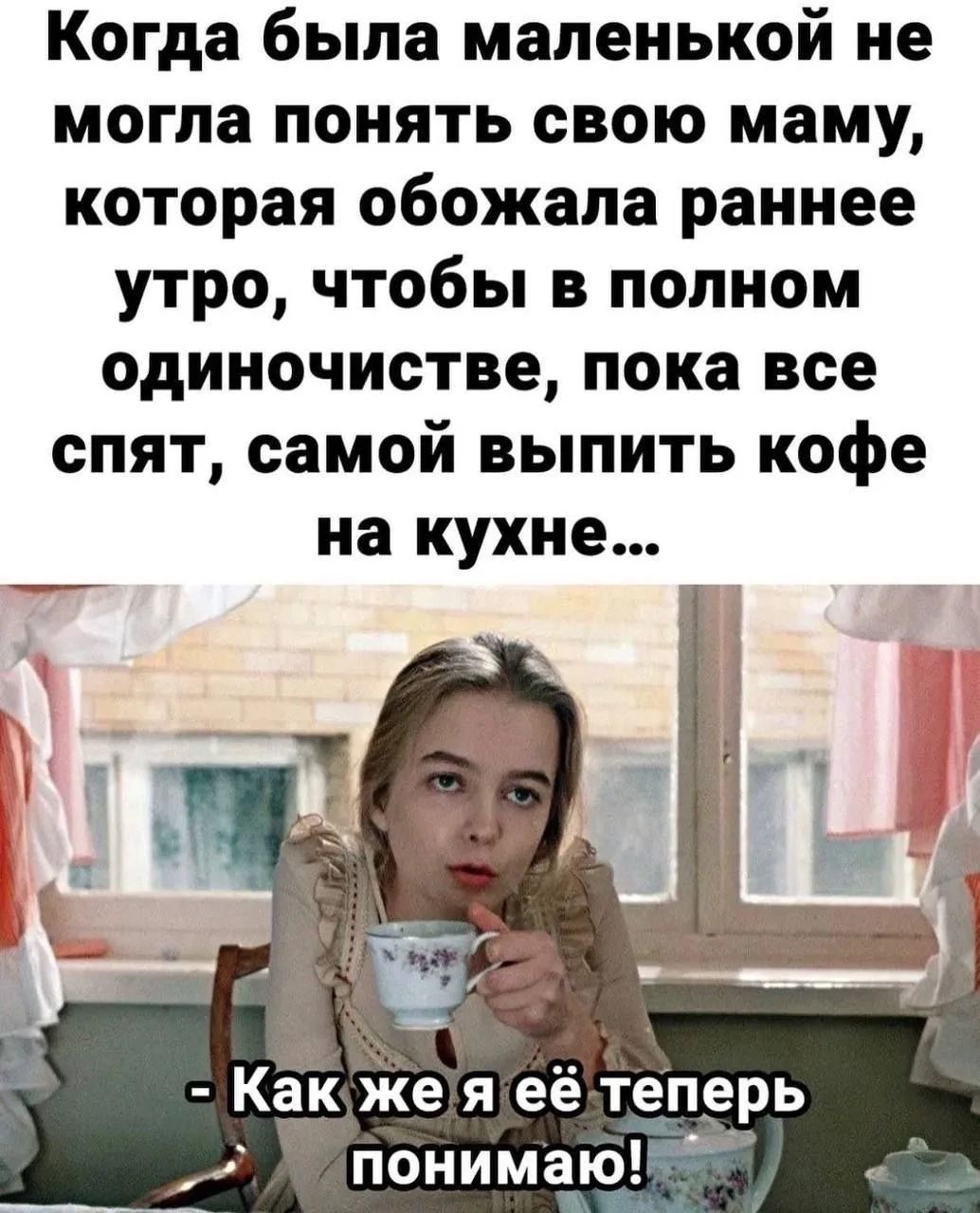Когда была маленькой не могла понять свою маму, которая обожала раннее утро, чтобы в полном одиночестве, пока все спят, самой выпить кофе на кухне... - Как же я её теперь понимаю!