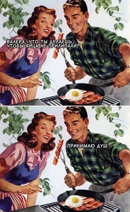 Валера, что ты делаешь, чтобы яйца не прилипали? Принимаю душ.