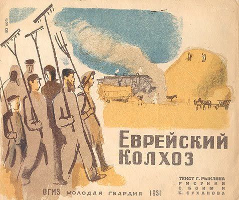 40 коп. ЕВРЕЙСКИЙ КОЛХОЗ ОГИЗ МОЛОДАЯ ГВАРДИЯ 1931 ТЕКСТ Г. РЫКЛИНА РИСУНКИ С. БОИМ И Б. СУХАНОВА