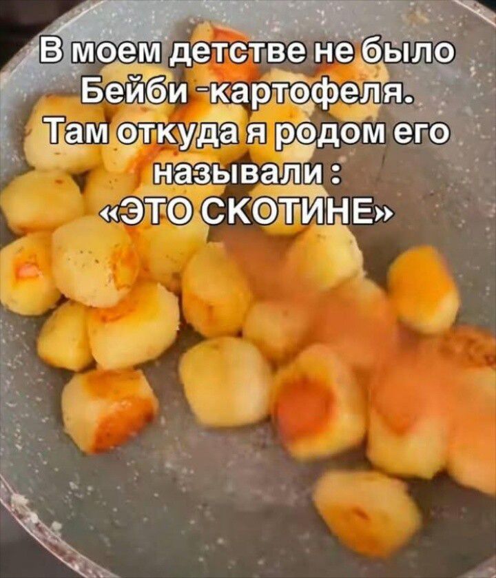 В моем детстве не было Бейби -картофеля. Там откуда я родом его называли: «ЭТО СКОТИНЕ»