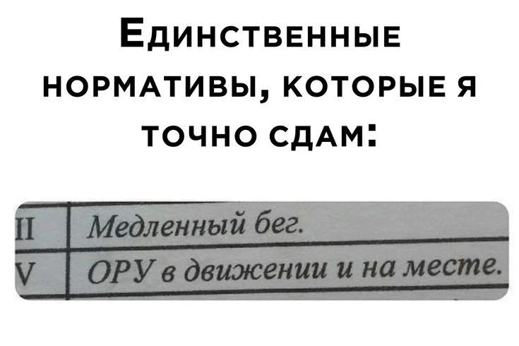 Единственные нормативы, которые я точно сдам: II Медленный бег. V ОРУ в движении и на месте.