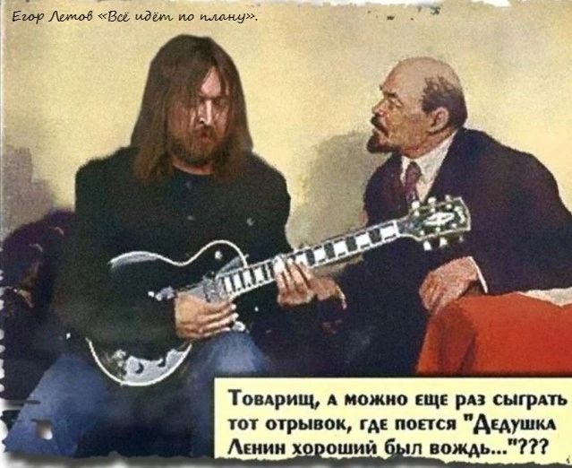 Егор Летов «Всё идёт по плану». Товарищ, а можно еще раз сыграть тот отрывок, где поется 
