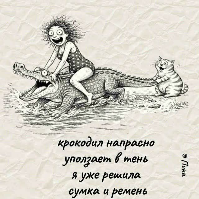 крокодил напрасно уползает в тень я уже решила сумка и ремень