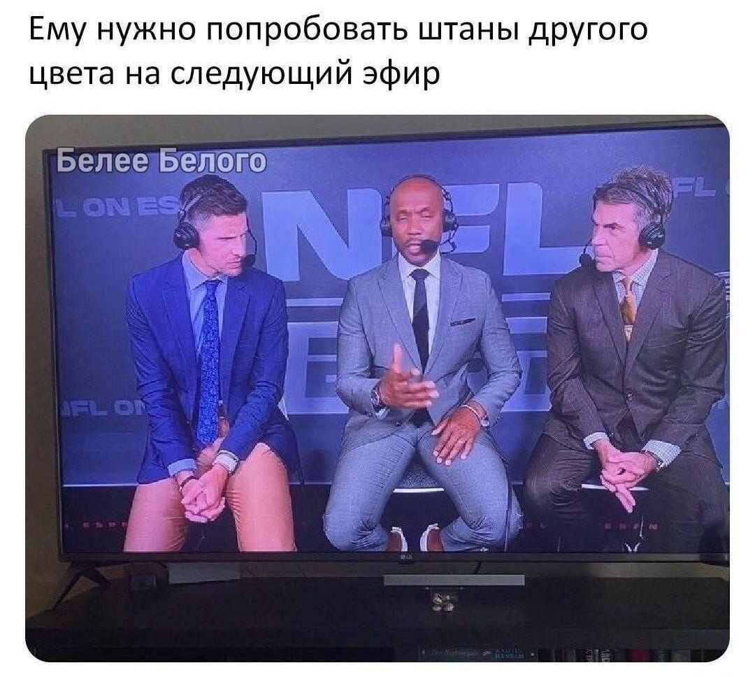Ему нужно попробовать штаны другого цвета на следующий эфир Белее Белого