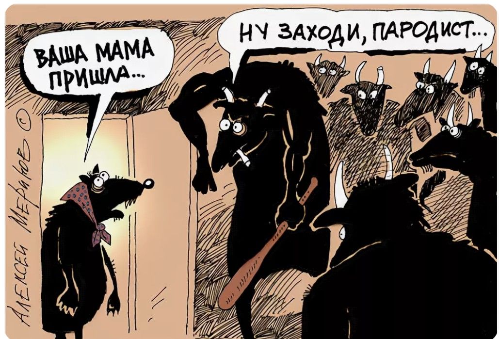 ВАША МАМА ПРИШЛА... НУ ЗАХОДИ, ПАРОДИСТ...