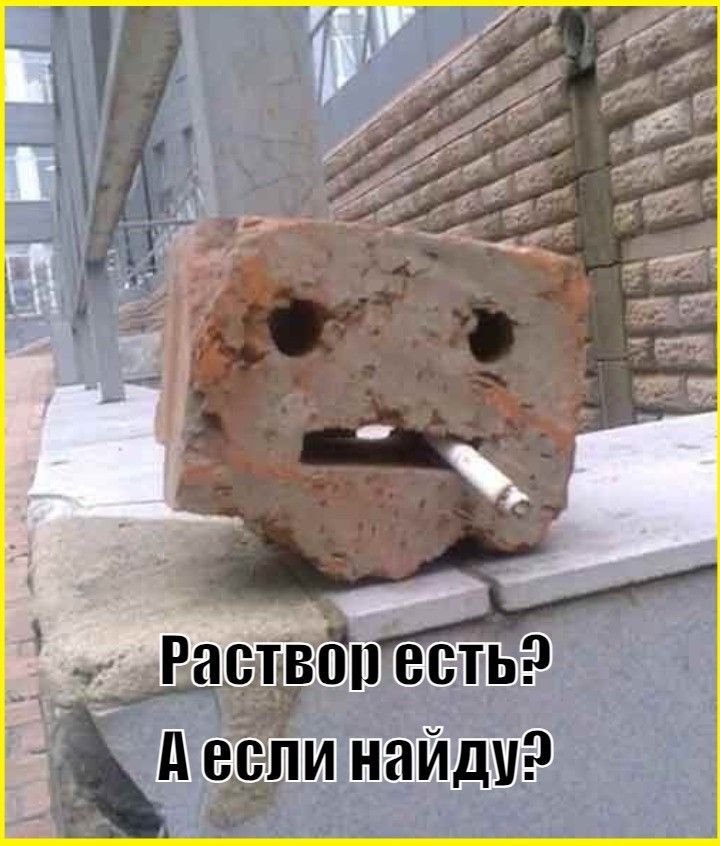 Раствор есть? А если найду?