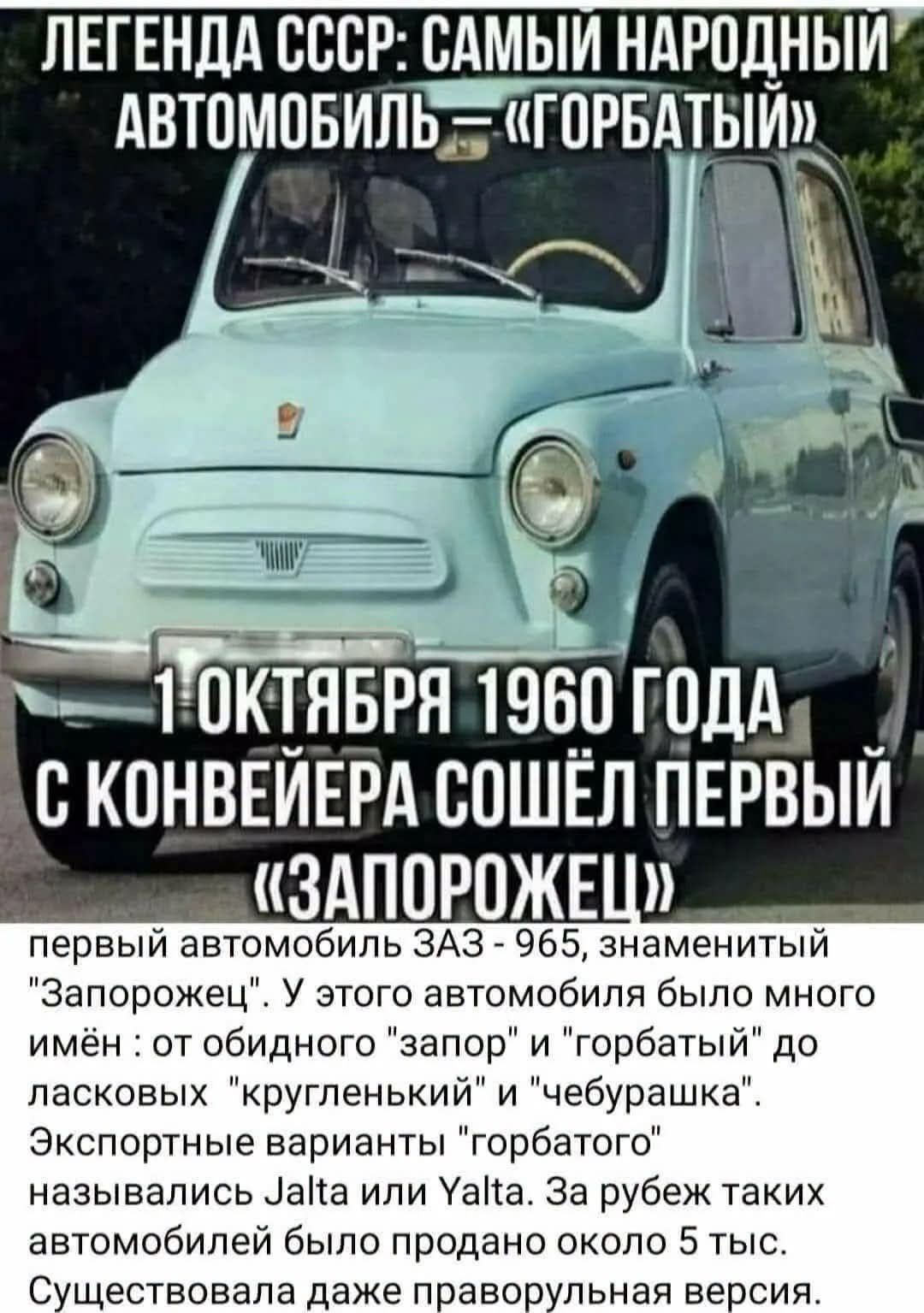 ЛЕГЕНДА СССР: САМЫЙ НАРОДНЫЙ АВТОМОБИЛЬ — «ГОРБАТЫЙ». 1 ОКТЯБРЯ 1960 ГОДА С КОНВЕЙЕРА СОШЁЛ ПЕРВЫЙ «ЗАПОРОЖЕЦ». первый автомобиль ЗАЗ - 965, знаменитый 
