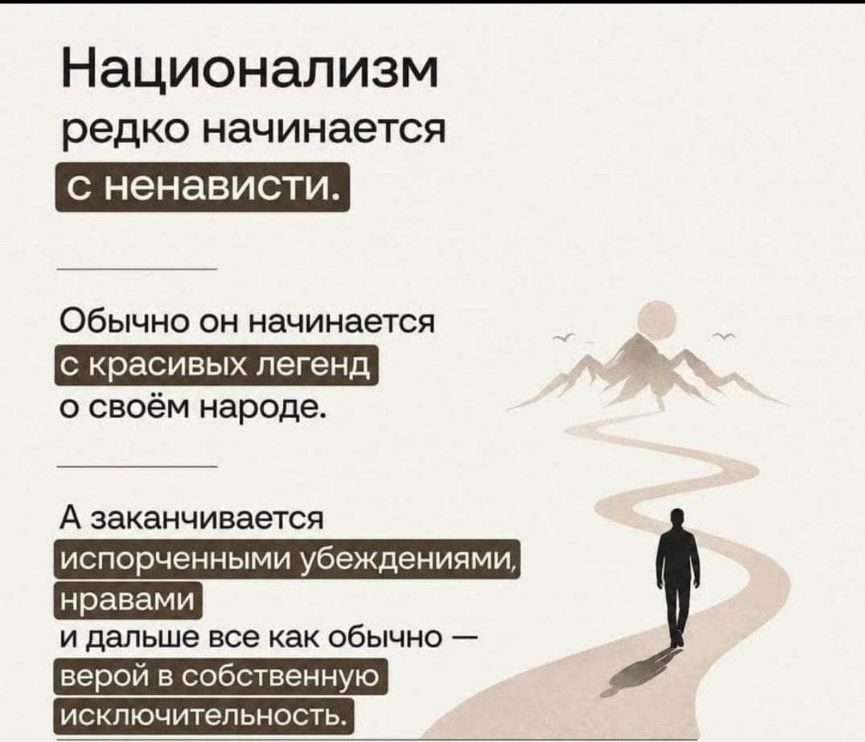 Национализм редко начинается с ненависти. Обычно он начинается с красивых легенд о своём народе. А заканчивается испорченными убеждениями, нравами и дальше все как обычно — верой в собственную исключительность.