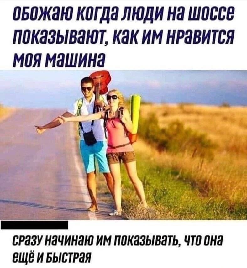 ОБОЖАЮ КОГДА ЛЮДИ НА ШОССЕ ПОКАЗЫВАЮТ, КАК ИМ НРАВИТСЯ МОЯ МАШИНА СРАЗУ НАЧИНАЮ ИМ ПОКАЗЫВАТЬ, ЧТО ОНА ЕЩЁ И БЫСТРАЯ