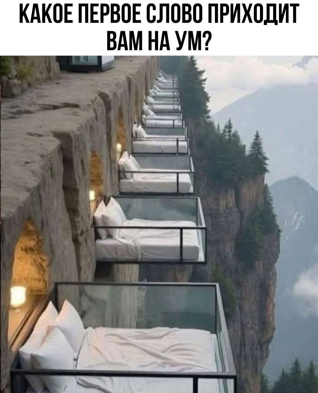 КАКОЕ ПЕРВОЕ СЛОВО ПРИХОДИТ ВАМ НА УМ?
