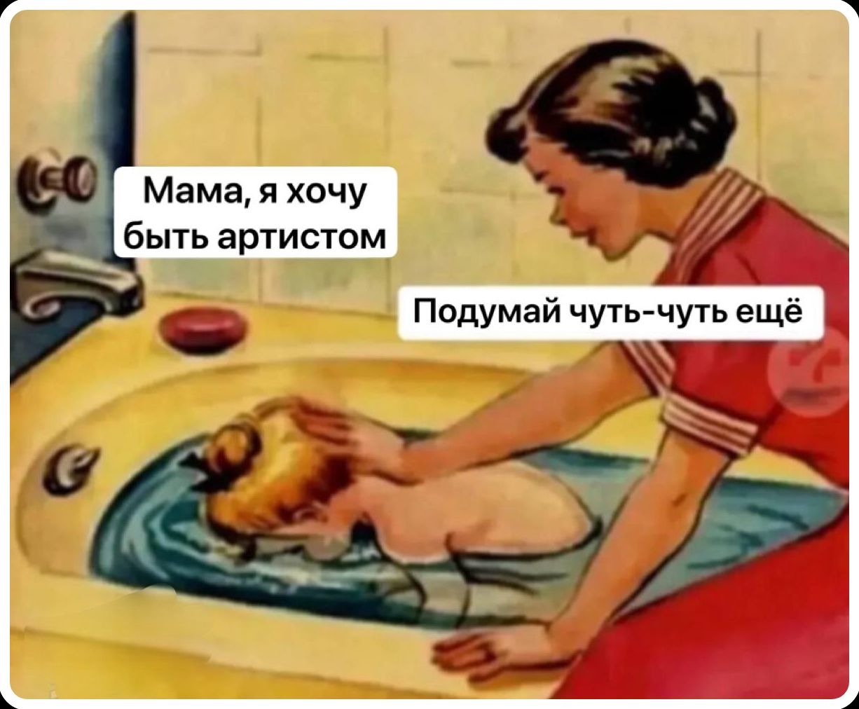 Мама, я хочу быть артистом Подумай чуть-чуть ещё
