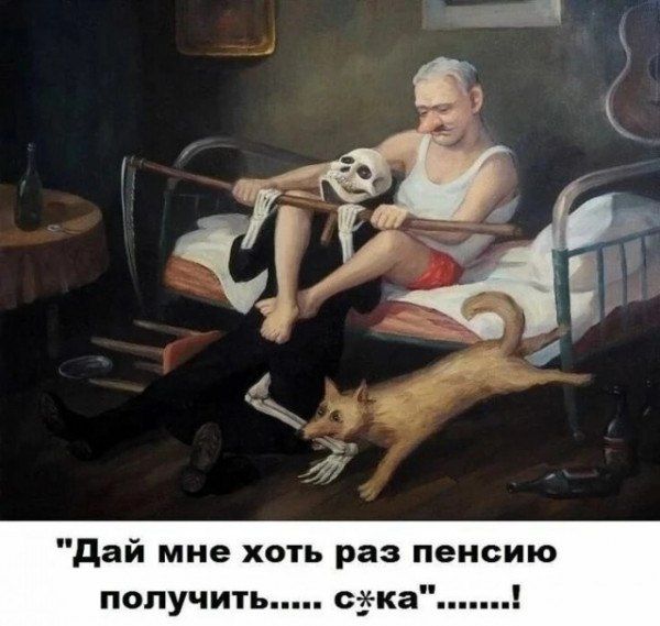 Дай мне хоть раз пенсию получить..... с*ка