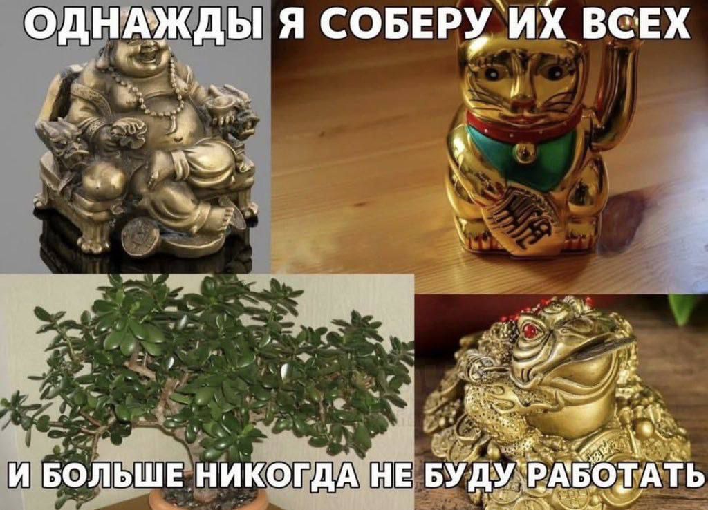 ОДНАЖДЫ Я СОБЕРУ ИХ ВСЕХ И БОЛЬШЕ НИКОГДА НЕ БУДУ РАБОТАТЬ