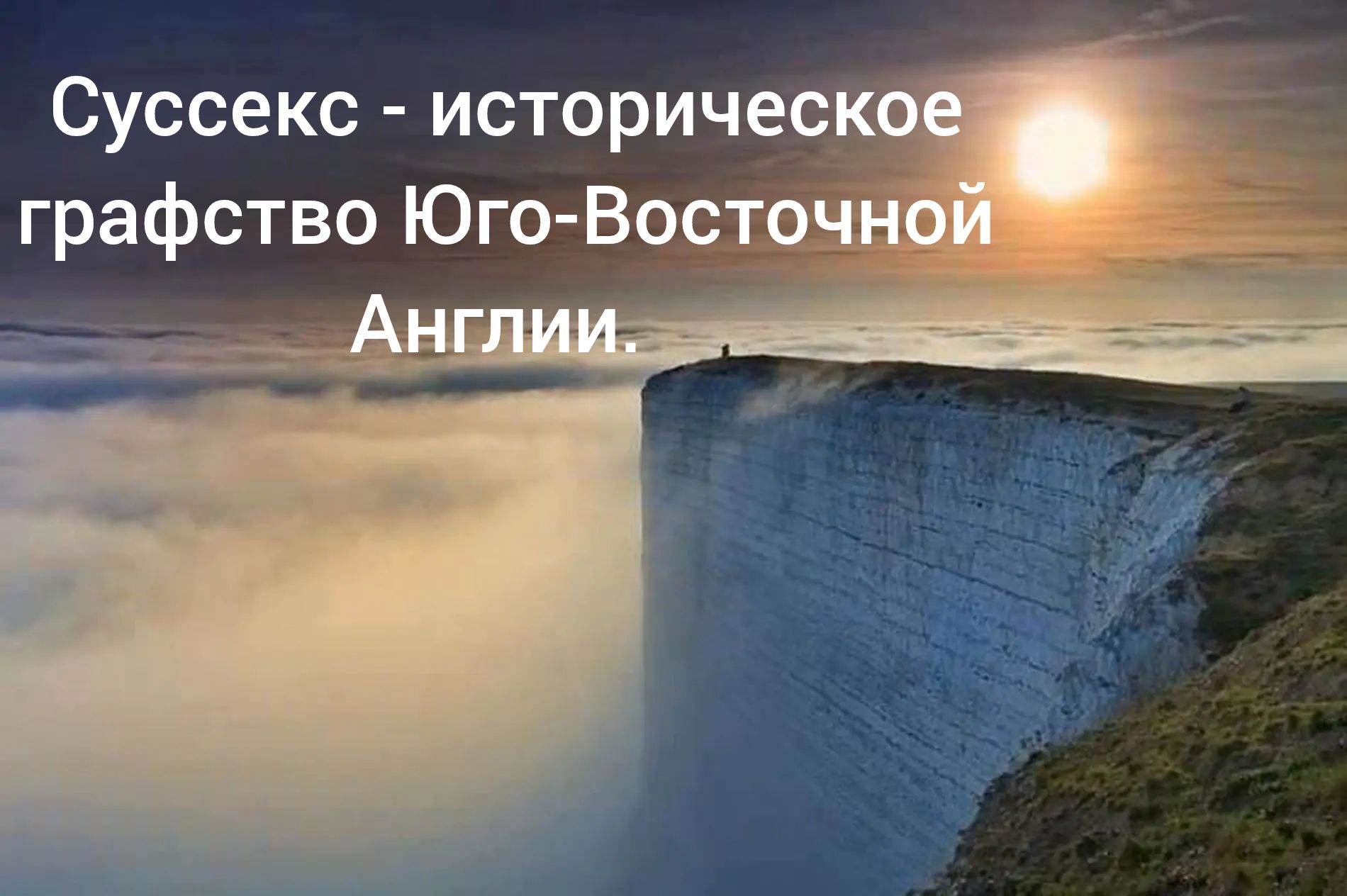 Суссекс - историческое графство Юго-Восточной Англии.