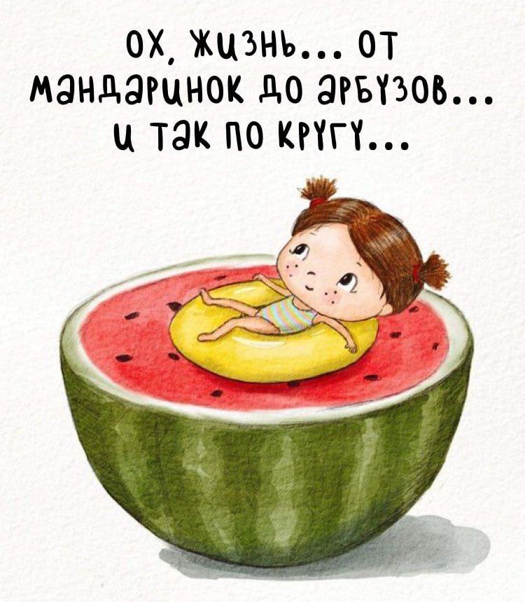 ОХ, ЖИЗНЬ... ОТ МАНДАРИНОК ДО АРБУЗОВ... И ТАК ПО КРУГУ...