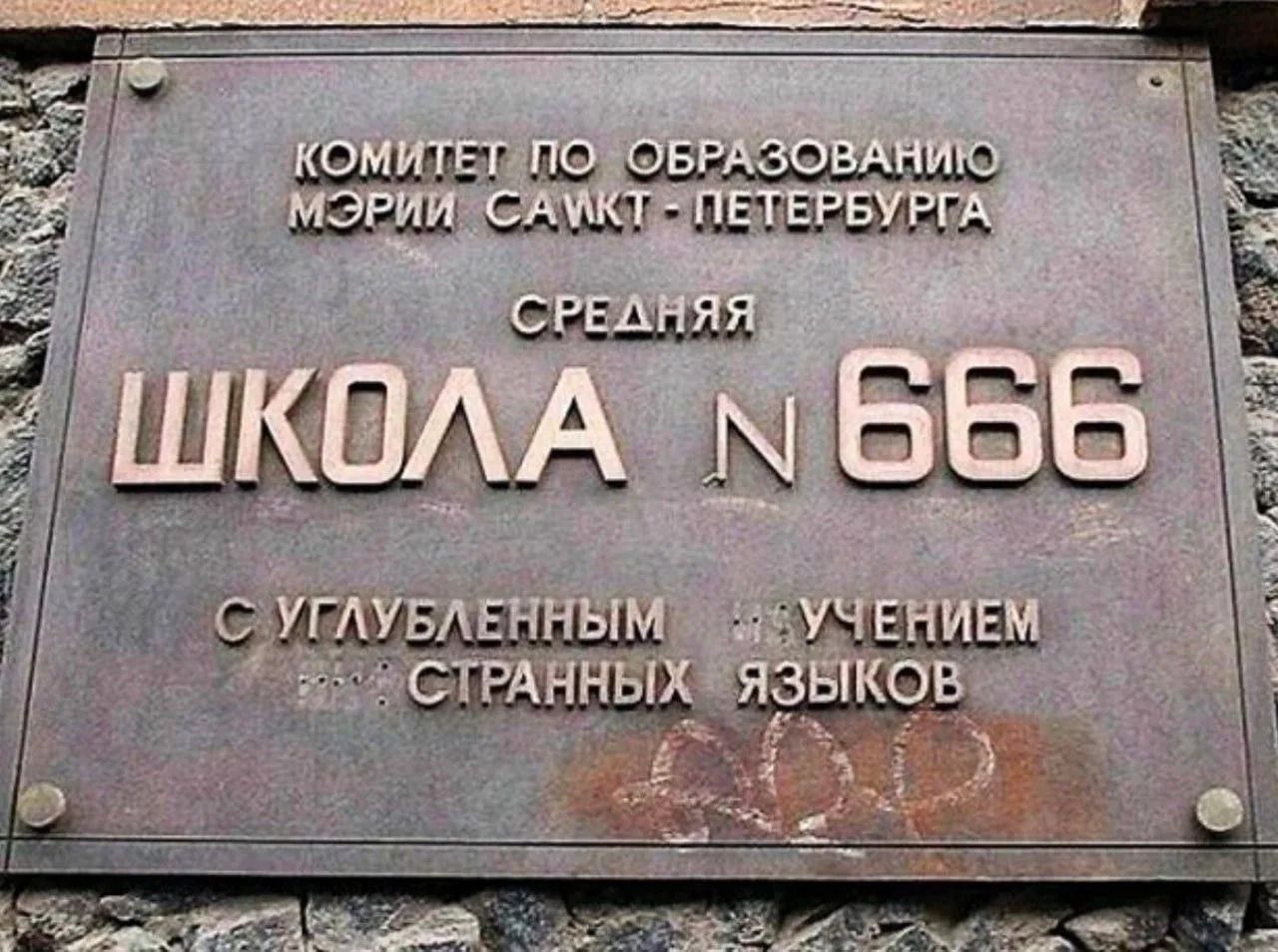 КОМИТЕТ ПО ОБРАЗОВАНИЮ МЭРИИ САНКТ-ПЕТЕРБУРГА СРЕДНЯЯ ШКОЛА № 666 С УГЛУБЛЕННЫМ ИЗУЧЕНИЕМ СТРАННЫХ ЯЗЫКОВ