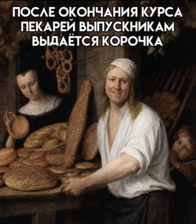 ПОСЛЕ ОКОНЧАНИЯ КУРСА ПЕКАРЕЙ ВЫПУСКНИКАМ ВЫДАЁТСЯ КОРОЧКА