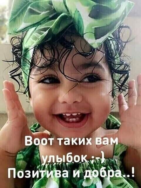 Воот таких вам улыбок :-) Позитива и добра..!