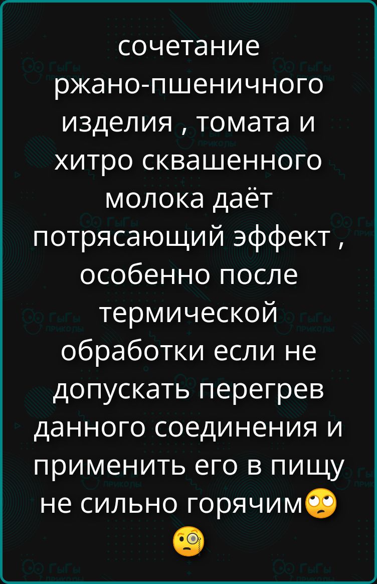 сочетание ржано-пшеничного изделия, томата и хитро сквашенного молока даёт потрясающий эффект, особенно после термической обработки если не допускать перегрев данного соединения и применить его в пищу не сильно горячим