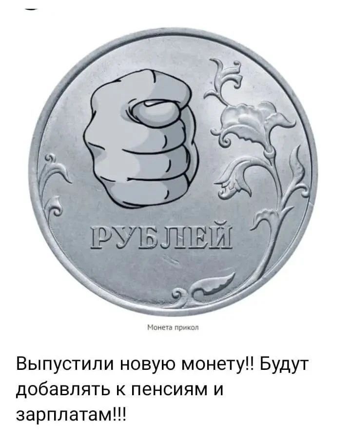 РУБЛЕЙ Монета прикол Выпустили новую монету!! Будут добавлять к пенсиям и зарплатам!!!