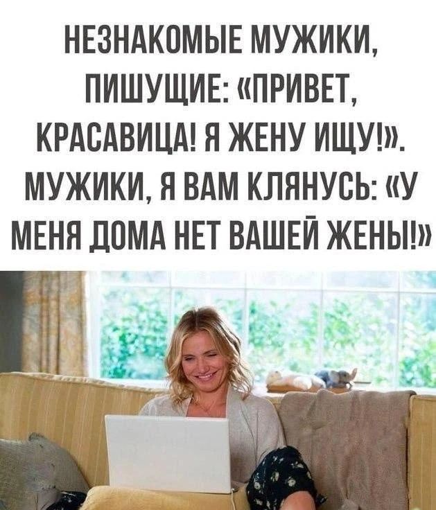 НЕЗНАКОМЫЕ МУЖИКИ, ПИШУЩИЕ: «ПРИВЕТ, КРАСАВИЦА! Я ЖЕНУ ИЩУ!». МУЖИКИ, Я ВАМ КЛЯНУСЬ: «У МЕНЯ ДОМА НЕТ ВАШЕЙ ЖЕНЫ!»
