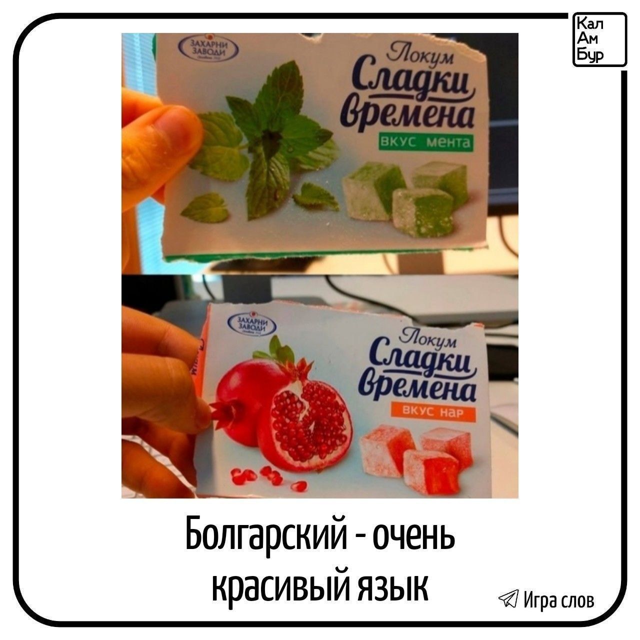 Локум Сладкие времена вкус мента. Локум Сладкие времена вкус нар. Болгарский - очень красивый язык.