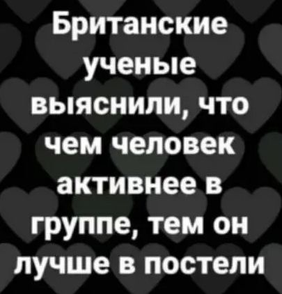 Британские ученые выяснили, что чем человек активнее в группе, тем он лучше в постели