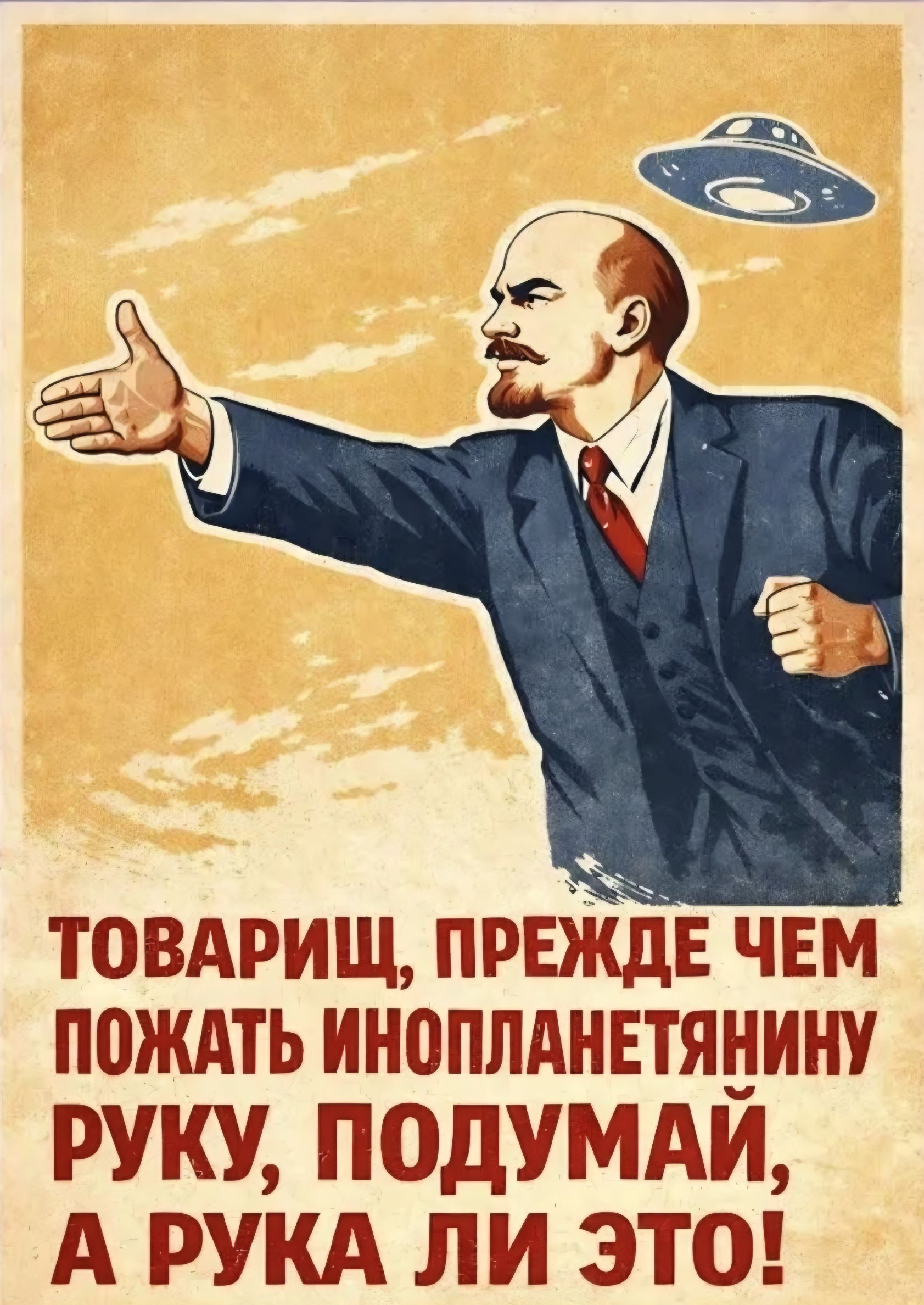 ТОВАРИЩ, ПРЕЖДЕ ЧЕМ ПОЖАТЬ ИНОПЛАНЕТЯНИНУ РУКУ, ПОДУМАЙ, А РУКА ЛИ ЭТО!