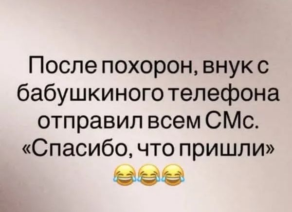 После похорон, внук с бабушкиного телефона отправил всем СМС. «Спасибо, что пришли»