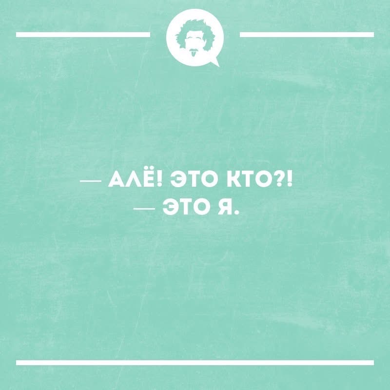 АЛЁ! ЭТО КТО?! — ЭТО Я.