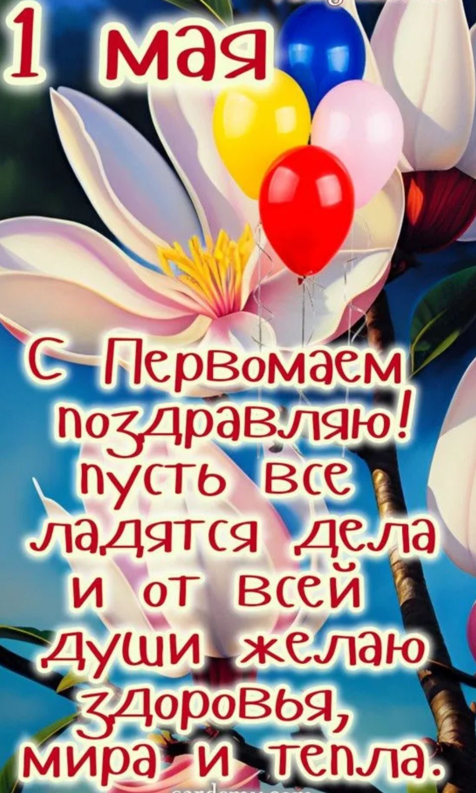 1 мая С Первомаем поздравляю! пусть все ладятся дела и от всей души желаю Здоровья, мира и тепла.