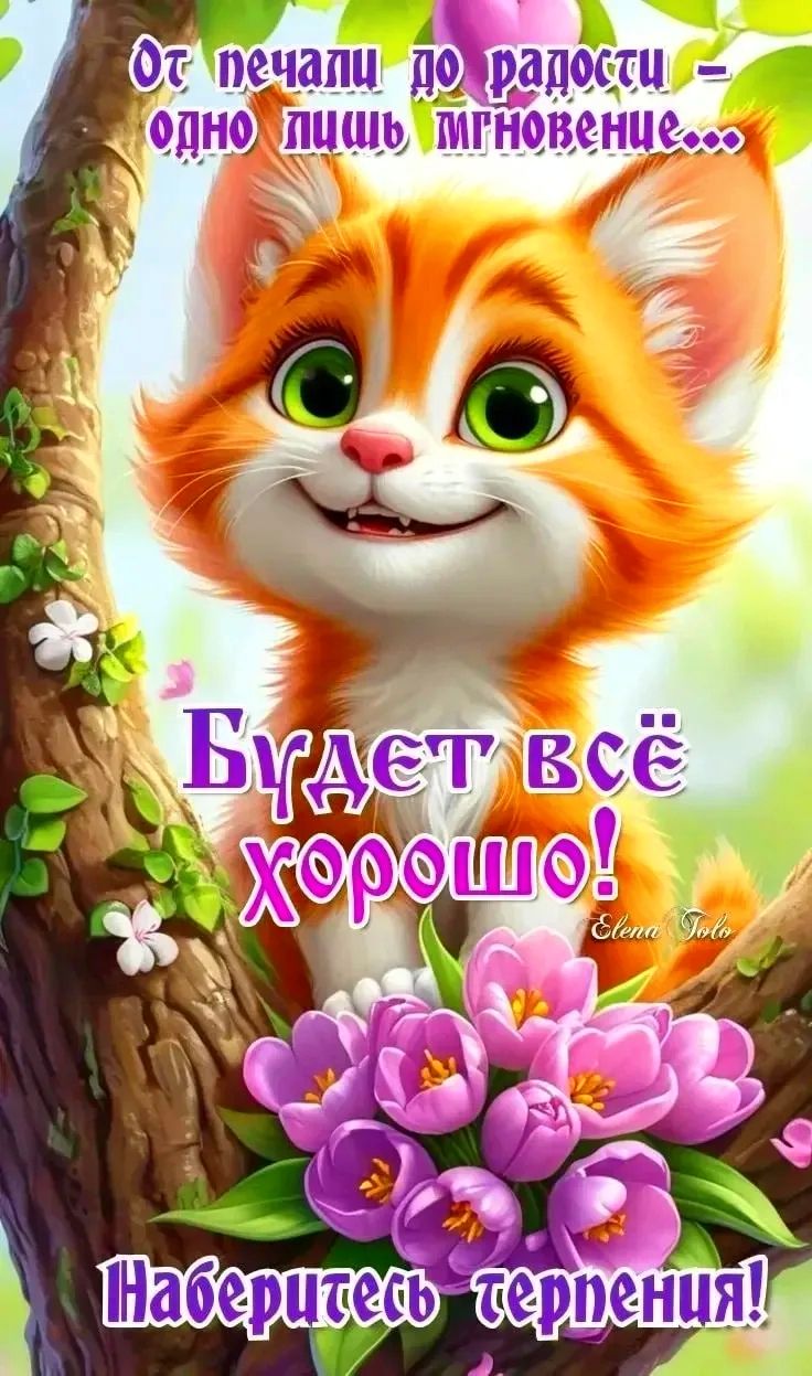 От печали до радости - одно лишь мгновение... Будет всё хорошо! Наберитесь терпения! Elena Tolo