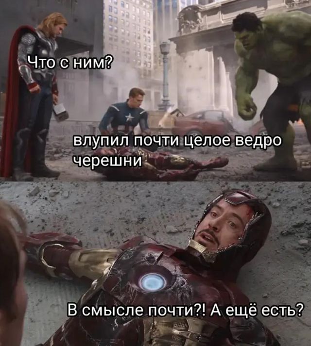 Что с ним? влупил почти целое ведро черешни В смысле почти?! А ещё есть?