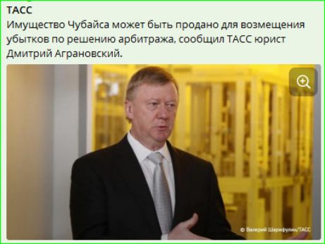 ТАСС Имущество Чубайса может быть продано для возмещения убытков по решению арбитража, сообщил ТАСС юрист Дмитрий Аграновский.