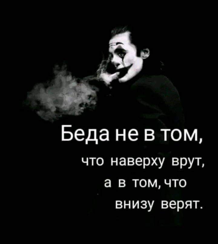 Беда не в том, что наверху врут, а в том, что внизу верят.