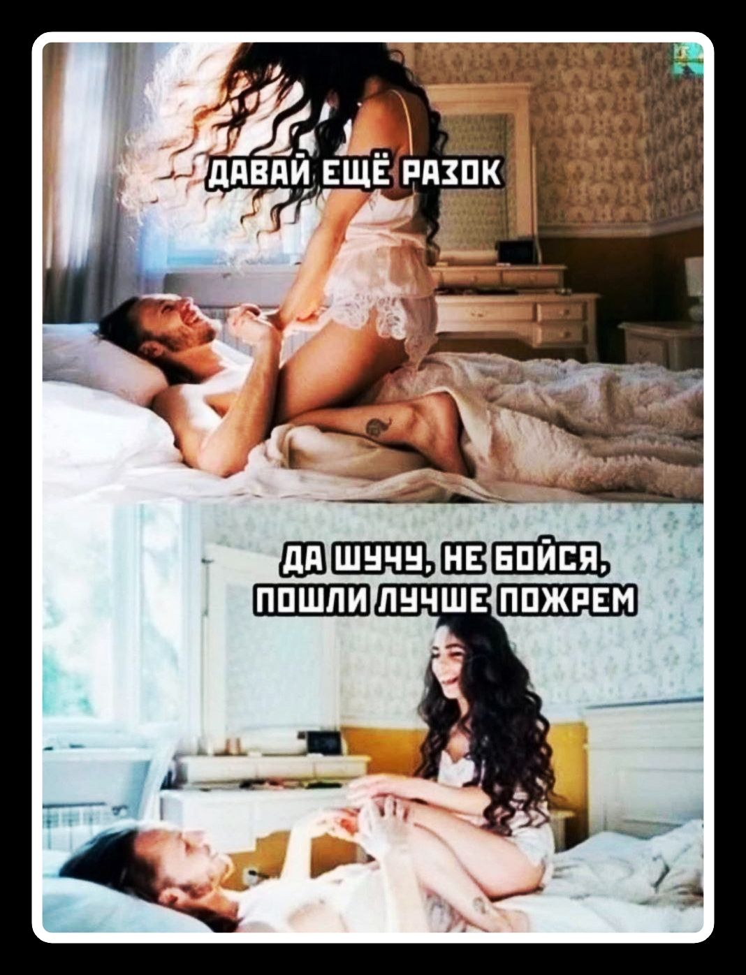 ДАВАЙ ЕЩЁ РАЗОК ДА ШУЧУ, НЕ БОЙСЯ, ПОШЛИ ЛУЧШЕ ПОЖРЕМ