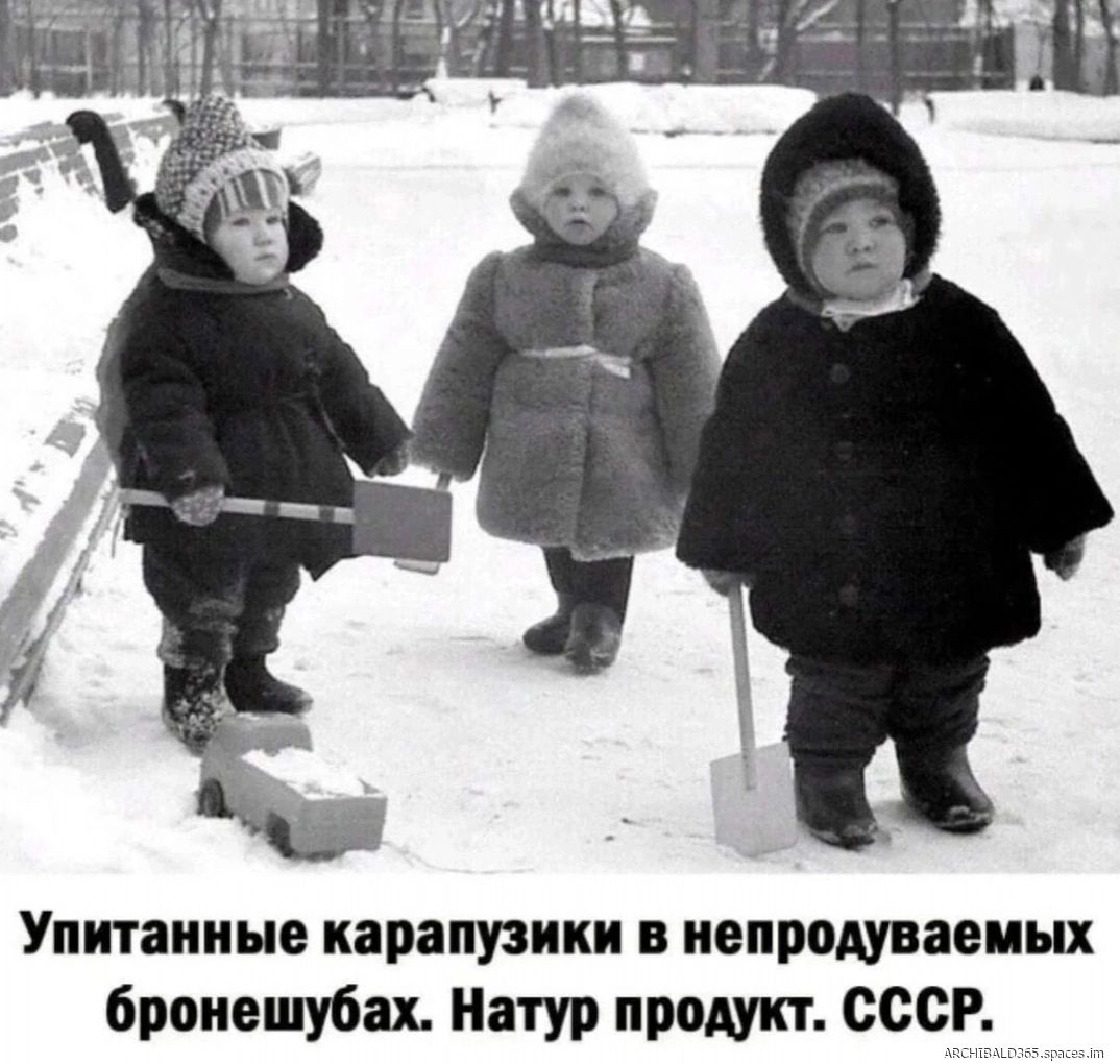 Упитанные карапузики в непродуваемых бронешубах. Натур продукт. СССР.